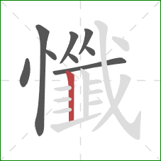 懺的笔顺第9画:竖 懺的笔顺第9画:竖