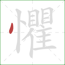 懼的笔顺第1画：点