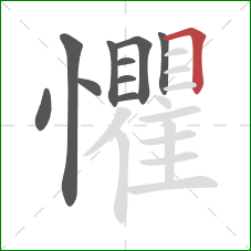 懼的笔顺第10画：横折