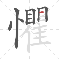懼的笔顺第11画：横