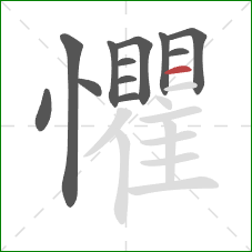 懼的笔顺第12画：横
