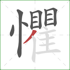 懼的笔顺第14画：撇