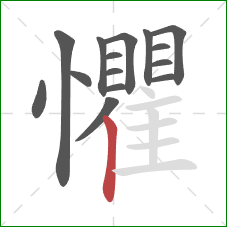 懼的笔顺第15画：竖