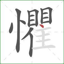 懼的笔顺第16画：点
