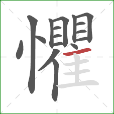 懼的笔顺第17画：横