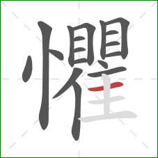 懼的笔顺第18画：横