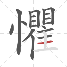 懼的笔顺第19画：横