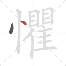 懼的笔顺第2画：点