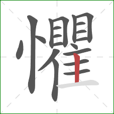 懼的笔顺第20画：竖