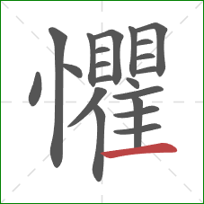 懼的笔顺第21画：横