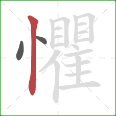 懼的笔顺第3画：竖