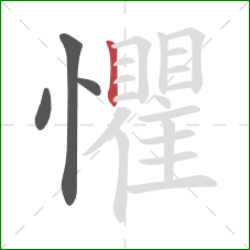 懼的笔顺第4画：竖