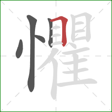懼的笔顺第5画：横折