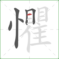 懼的笔顺第6画：横