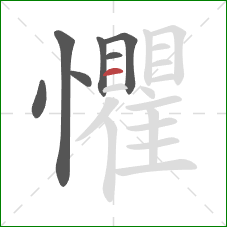 懼的笔顺第7画：横