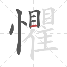 懼的笔顺第8画：横