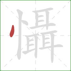 懾的笔顺第1画：点