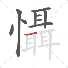 懾的笔顺第10画：横