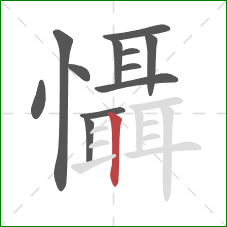 懾的笔顺第12画：竖