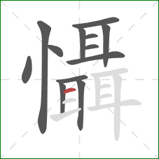 懾的笔顺第13画：横