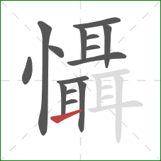 懾的笔顺第15画：提