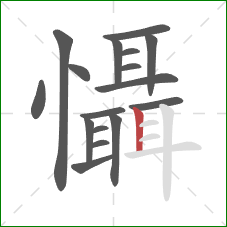懾的笔顺第17画：竖