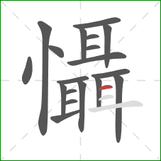 懾的笔顺第19画：横