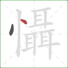 懾的笔顺第2画：点