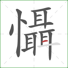 懾的笔顺第20画：横