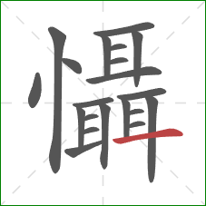 懾的笔顺第21画：横