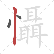懾的笔顺第3画：竖