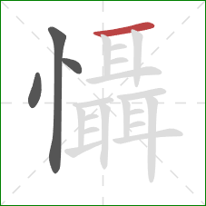 懾的笔顺第4画：横