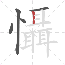 懾的笔顺第5画：竖