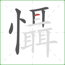 懾的笔顺第7画：横