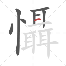 懾的笔顺第8画：横