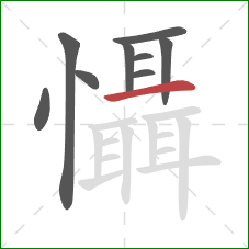 懾的笔顺第9画：横