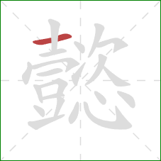 懿的笔顺第1画：横