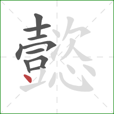 懿的笔顺第10画：点