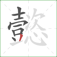 懿的笔顺第11画：撇