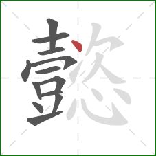 懿的笔顺第13画：点