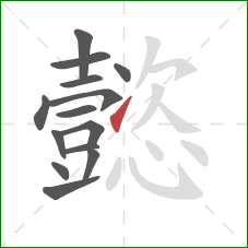 懿的笔顺第14画：提