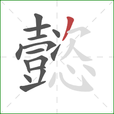 懿的笔顺第15画：撇