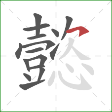 懿的笔顺第16画：横钩