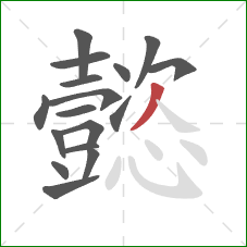 懿的笔顺第17画：撇