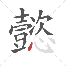 懿的笔顺第19画：点