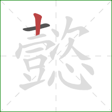 懿的笔顺第2画：竖