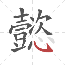 懿的笔顺第20画：卧钩