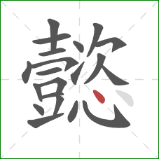 懿的笔顺第21画：点