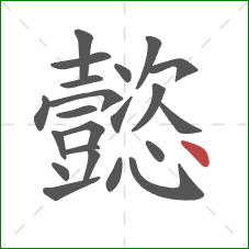 懿的笔顺第22画：点