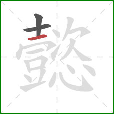 懿的笔顺第3画：横